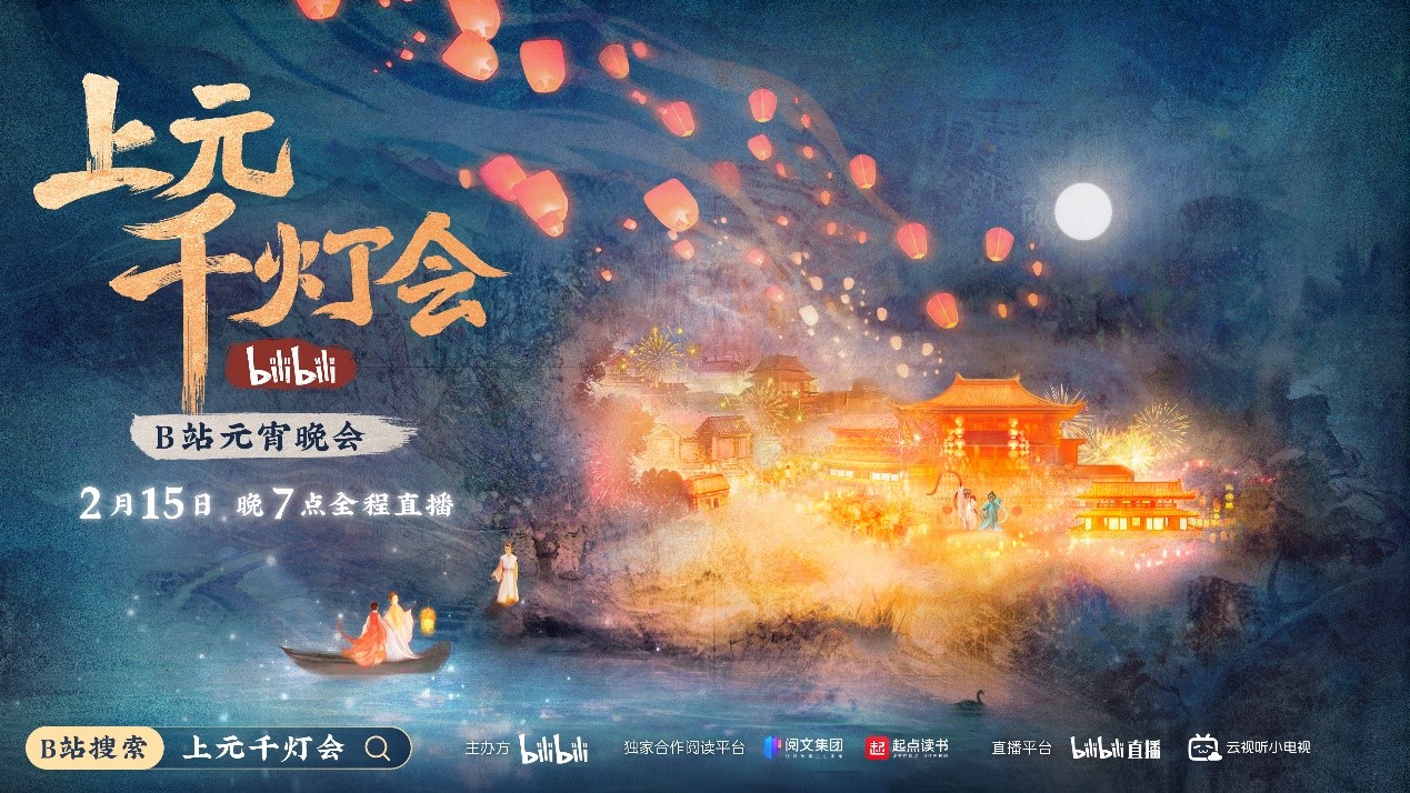 助力講好(hǎo)傳統文(wén)化故事(shì)，國風(fēng)作(zuò)家創作(zuò)B站(zhàn)《上(shàng)元千燈會(huì)》劇(jù)本